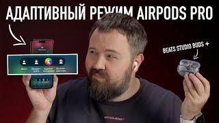 Вау! Слушаем AirPods Pro 2 и адаптивный режим iOS 17 + новые прозрачные Beats и Nothing Ear (2)...