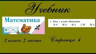 Страница 4 задание 1.  Математика 3 класс 2 часть. Учебник