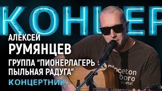 "Концертник": Алексей Румянцев, группа "Пионерлагерь Пыльная Радуга"