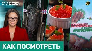 ПОСЛЕДСТВИЯ ЧП В ВИТЕБСКЕ / НА БОГАТОМ: как выбрать красную икру / "МАРАФОН ЕДИНСТВА" в Бресте