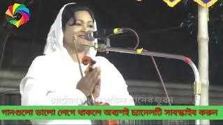 পারভীর সরকার এর আসর বন্ধনার গান। Parvin Sorkar Er Asor Bondonar Gan