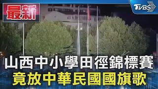 山西中小學田徑錦標賽 竟放中華民國國旗歌｜TVBS新聞 @TVBSNEWS01