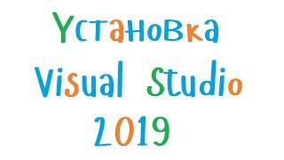 Установка Visual Studio Community 2019. Программирование для начинающих С++