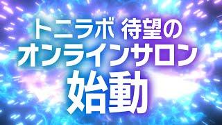 【駆け出し映像クリエイター必見】トニラボONLINE 概要動画