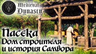 Medieval Dynasty  Домик строителя, пасека и история Самбора 