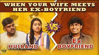 When Your Wife Meets Her Ex-Boyfriend | Husband vs Ex-Boyfriend  | Husband vs Wife | Chennai Memes