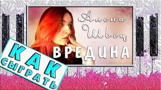 Алена Швец - Вредина на Пианино РАЗБОР  Как Играть ЛЕГКО 