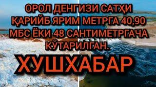 The level of the Aral Sea has risen by almost half a meter & #Орол денгизи Ўзбекистон #Aral Se