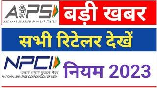 AEPS Retailer Big News 2023| Aeps Cash Withdrawal|NPCI New Rules