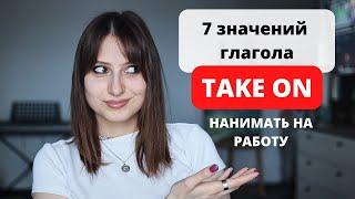 7 значений глагола TAKE ON | Продвинутый английский