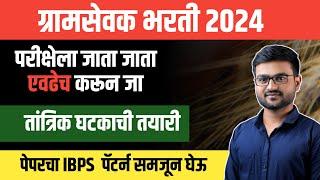 ग्रामसेवक तांत्रिक प्रश्न | IBPS Pattern | Gramsevak Tantrtik | Gramsevak Bharti 2023 maharashtra