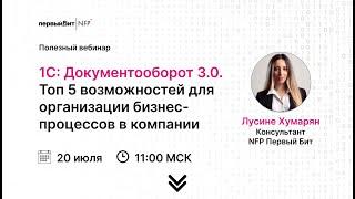 1С:Документооборот 3.0. Топ 5 возможностей для организации бизнес процессов в компании