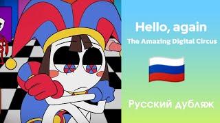 Hello, again! / The Amazing Digital Circus - Русский Дубляж (Анимация)