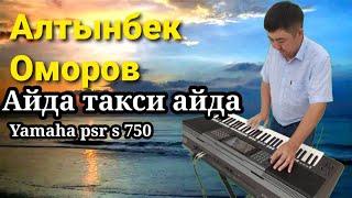 Айда такси айда - cover Алтынбек YAMAHA PSR S 750