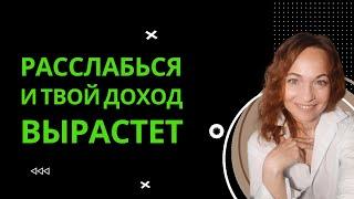 Расслабься и твой доход вырастет #доход #оксаналанцова #продюсер