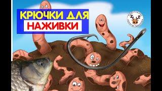 Крючки для рыбалки  КАКИЕ ФОРМЫ КРЮЧКОВ Я ИСПОЛЬЗУЮ