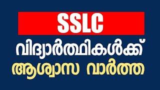 SSLC വിദ്യാർത്ഥികൾക്ക് ആശ്വാസ വാർത്ത  | SSLC Exam