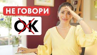 Хватит говорить OK | Говори как носитель | Разговорный английский для начинающих