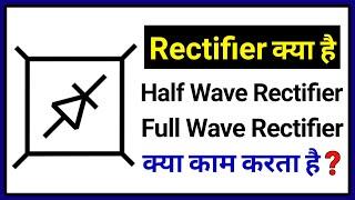 Rectifier - Half wave and Full wave in hindi | Converting AC to DC Current
