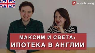 Покупка квартиры в Лондоне: ипотека в Англии