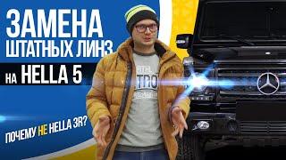 MERCEDES-BENZ G-class W463 замена штатных линз на Hella 5