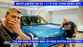 ולוג השקה מקיף: קיה EV9 – כל מה שחשוב לדעת – החל מ 429,000 ש"ח