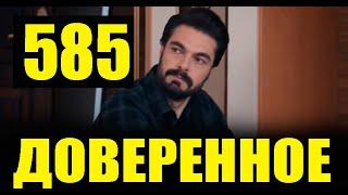 Доверенное 585 серия на русском языке. Анонс