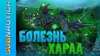 ЛОР ВСЕЛЕННОЙ SUBNAUTICA: БОЛЕЗНЬ ХАРАА (KHARAA) / РАЗБОР С ПОЗИЦИИ СОВРЕМЕННОЙ МЕДИЦИНЫ