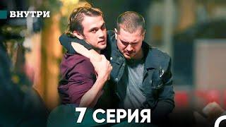 Внутри 7 серия (русский дубляж) FULL HD