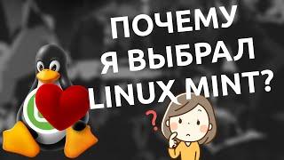 ️ Почему в итоге я выбрал именно Linux Mint? 