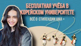 КАК ПОСТУПИТЬ В КОРЕЙСКИЙ УНИВЕРСИТЕТ  ? ВСЕ О СТИПЕНДИИ AMA+ Бесплатная учеба в “звездной школе”