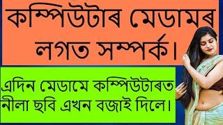 কম্পিউটাৰ মেডামৰ লগত সম্পৰ্ক।  Assamese gk | Assamese gk video | Assamese kahani | @Nojonakotha