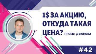 ▶42. 1$ за акцию, откуда такая цена? l Проект Дуюнова l Павел Филиппов