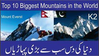 Top 10 Biggest Mountains of The World (Urdu/Hindi) | Abdul Rehman TV