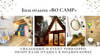 BO CAMP. А-фрейм дом в Подмосковье. База отдыха. Видеообзор от Holiday Everyday