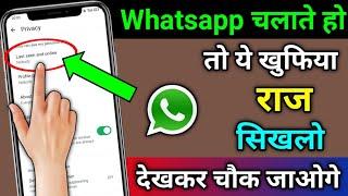 Whatsapp चलाते हो तो ये खुफिया राज सिखलो देखकर चौक जाओगे | Whatsapp पर बिना Online आये चैट कैसे करें