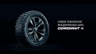 Cordiant OFF ROAD 2. Новое поколение внедорожных шин