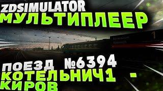 Zdsimulator мультиплеер | Пригородный поезд №6394 Котельнич-1 - Киров