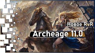 Archeage 11.0 - Новое игровое событие / RvR / Захват локаций