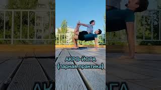 Акро-йога с мужем 🩶           идея, как провести время вместе с партнером.   #motivation #sports