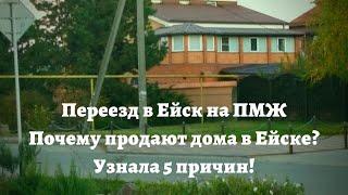 Ейск ПМЖ/ Почему продают много домов в Ейске/ Прогулка по Ейску/ Готовлю хворост/ Заливное