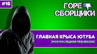 #16 ГОРЕ СБОРЩИКИ. РАЗОБЛАЧЕНИЕ ГЛАВНОЙ КРЫСЫ ЮТУБА (МОЯ ПОСЛЕДНЯЯ РЕФЛЕКСИЯ)