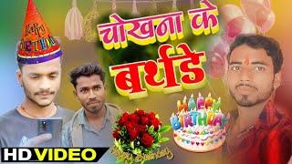 चोखना के बर्थडे || chokhna ke Birthday || Full Comedy Video || Zero Team