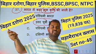 Bihar Daroga 2025 // GK GS // Set NO-48 // BIHAR DAROGA,BPSC,NTPC,SSC GD,Bssc