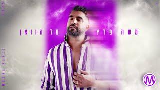 משה פרץ  - על הוואן  (Prod by Yinon Yahel)