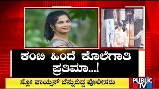 Udupi: Pratima Sent To 14 Days Judicial Custody | Public TV