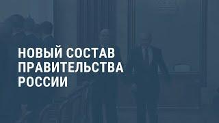 Новый состав правительства России. Выпуск новостей