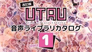 改訂版 UTAU音声ライブラリカタログ part1