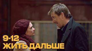 ЖИТЬ ДАЛЬШЕ (Сериал 2013) | 9-12 Серии