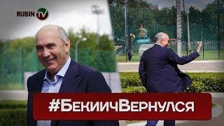 Первый день Курбана Бердыева на базе «Рубина» #БекиичВернулся